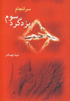 عکس سرانجام یزدگرد سوم