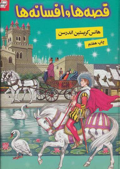 عکس قصه‌ها و افسانه‌ها