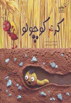 عکس کرم کوچولو