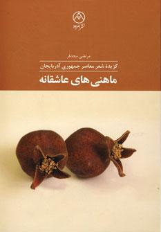 عکس ماهنی‌های عاشقانه