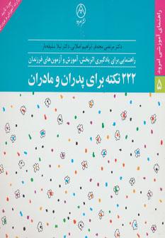 عکس ۲۲۲ نکته برای پدران و مادران