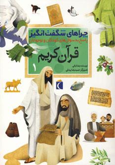 عکس چراهای شگفت‌انگیز قرآن کریم ۱