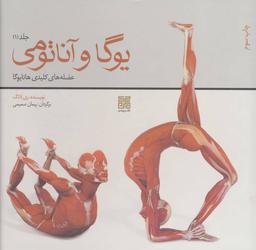 عکس یوگا و آناتومی