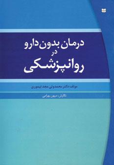 عکس درمان بدون دارو در روان‌پزشکی