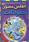 عکس اطلس مصور حیوانات
