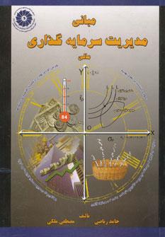 عکس مبانی مدیریت سرمایه‌گذاری مالی