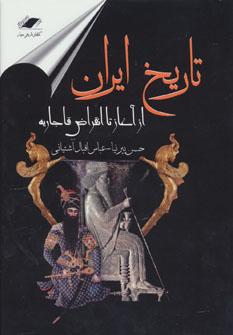 عکس تاریخ ایران از آغاز تا انقراض ساسانیان