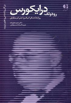 عکس رودولف درایکورس «روابط دموکراتیک و احترام متقابل»