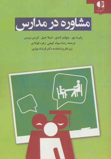 عکس مشاوره در مدارس