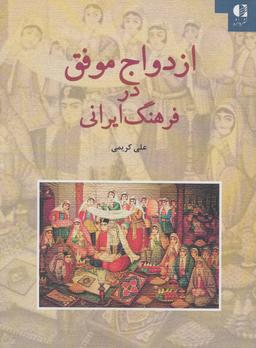 عکس ازدواج موفق در فرهنگ ایرانی