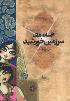 عکس افسانه‌های سرزمین خورشید