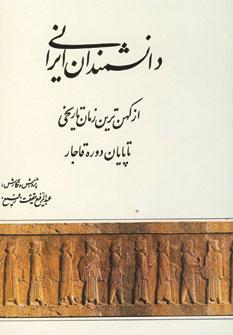 عکس دانشمندان ایرانی از کهن‌ترین زمان تاریخی تا پایان دوره قاجار
