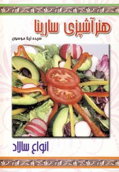 عکس هنر آشپزی سارینا