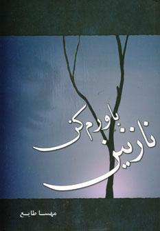 عکس باورم کن نازنین