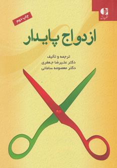 عکس ازدواج پایدار