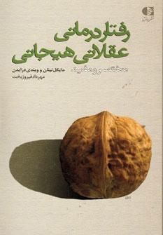 عکس رفتاردرمانی عقلانی‌هیجانی «مختصر و مفید»