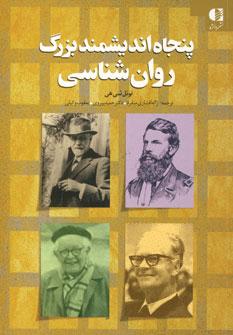 عکس پنجاه اندیشمند بزرگ روان‌شناسی