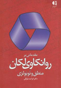 عکس مقدماتی بر روانکاوی لکان