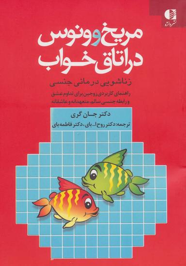 عکس مریخ و ونوس در اتاق خواب (زناشویی‌درمانی جنسی)