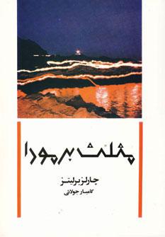 عکس مثلث برمودا