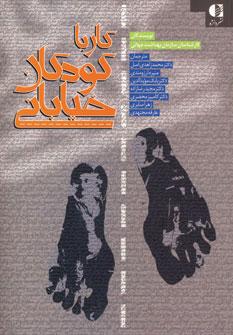 عکس کار با کودکان خیابانی