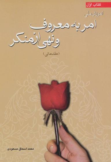 عکس آموزش ملی امر به معروف و نهی از منکر