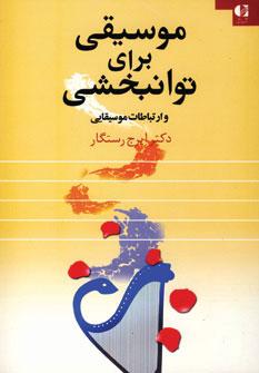 عکس موسیقی برای توانبخشی