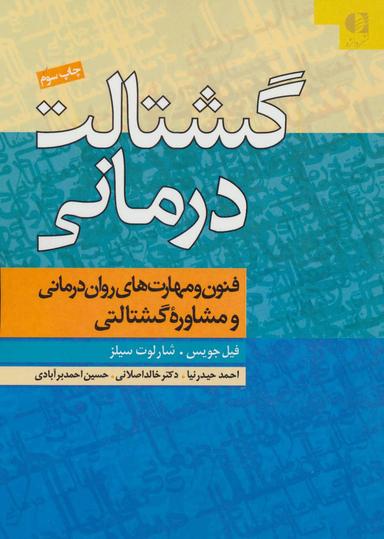عکس گشتالت‌درمانی