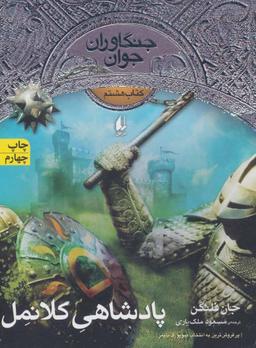 عکس پادشاهی کلانمل