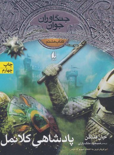 عکس پادشاهی کلانمل