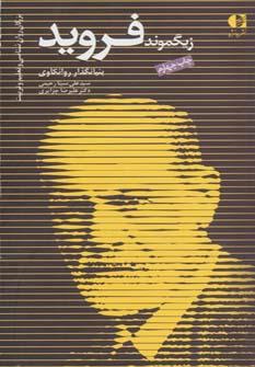 عکس فروید بنیانگذار روانکاوی