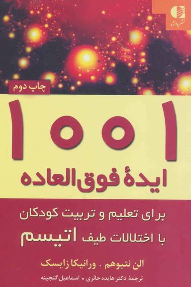 عکس ۱۰۰۱ ایده فوق العاده برای تعلیم و تربیت کودکان با اختلالات طیف اتیسم