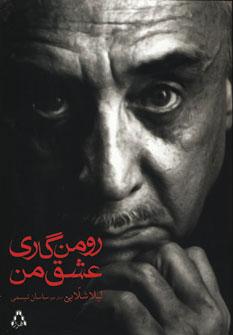عکس رومن، عشق من