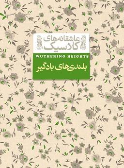 عکس بلندی‌های بادگیر افق