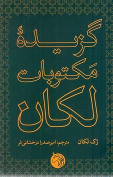 عکس گزیده مکتوبات لکان