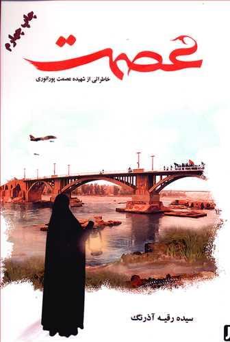 عکس عصمت (خاطراتی از شهیده عصمت پورانوری)