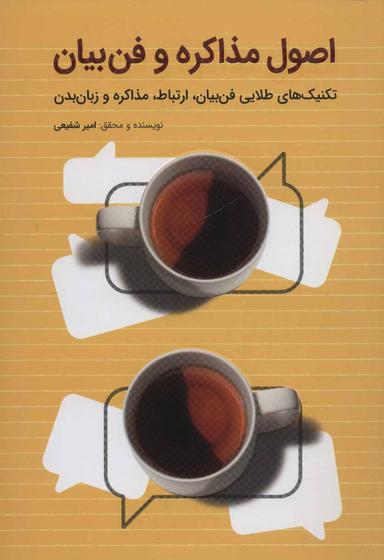 عکس اصول مذاکره و فن بیان