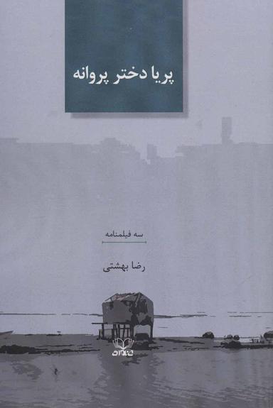 عکس پریا دختر پروانه
