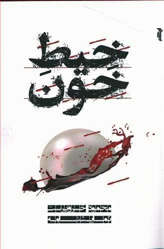 عکس خیط خون