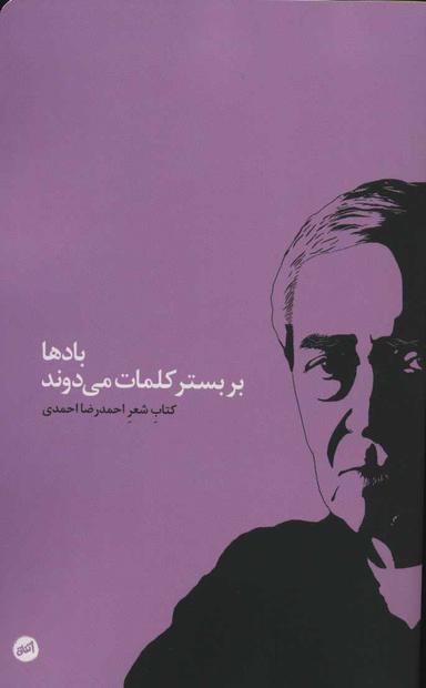 عکس بادها در بستر کلمات می‌دوند