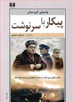 عکس پیکار با سرنوشت