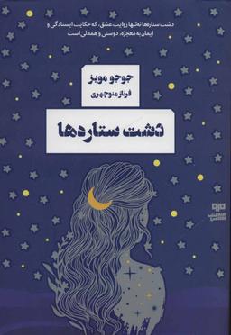 عکس دشت ستاره‌ها