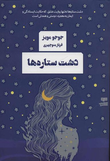 عکس دشت ستاره‌ها
