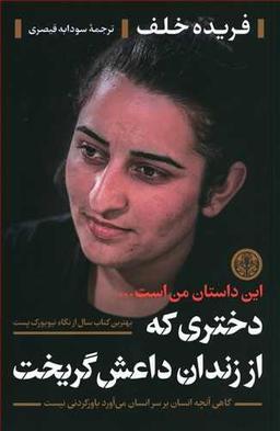 عکس دختری که از زندان داعش گریخت این داستان من است
