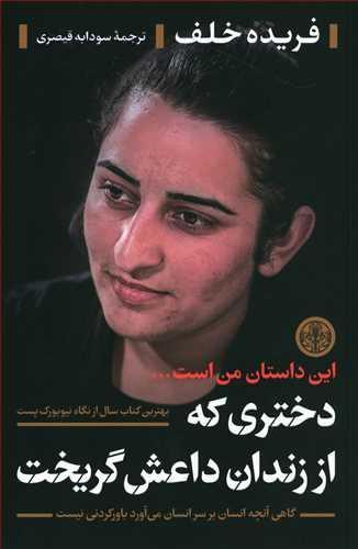 عکس دختری که از زندان داعش گریخت این داستان من است