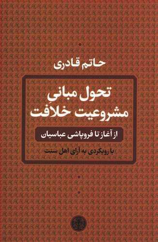 عکس تحول مبانی مشروعیت خلافت