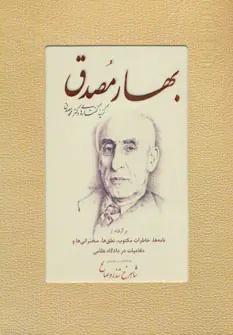 عکس بهار مصدق