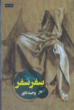 عکس سفر سفر