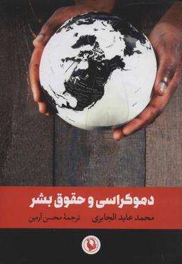 عکس دموکراسی و حقوق بشر