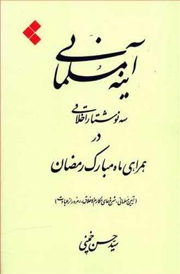 عکس آینه مسلمانی